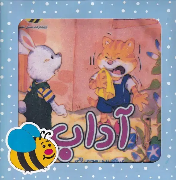 جلد کتاب کتاب پارچه‌ای (آداب) باجعبه (عسل‌نشر)
