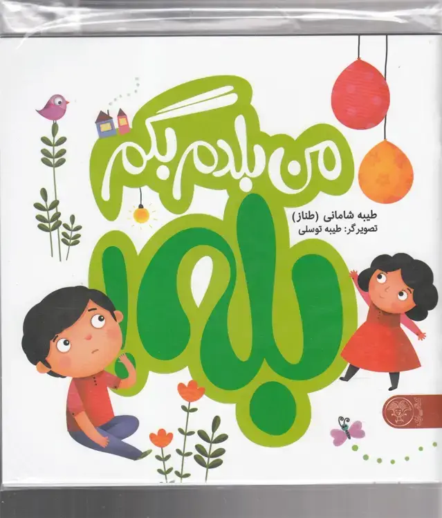 جلد کتاب من بلدم بگم بله و نه (مجموعه2جلدی)