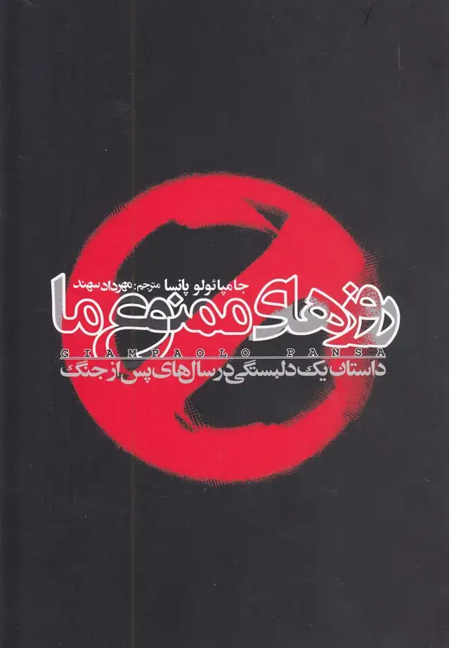 جلد کتاب روزهای ممنوع ما (دنیای‌نو)