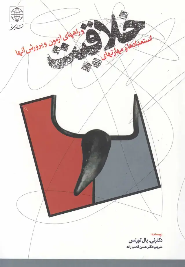 جلد کتاب خلاقیت (راههایآزمونوپرورشآنها) دنیاینو