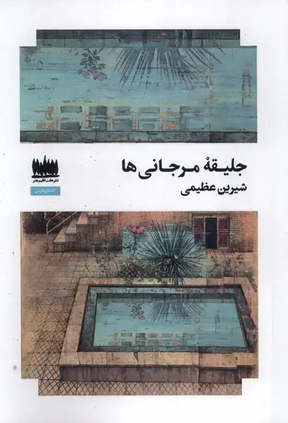 جلد کتاب جلیقه مرجانی‌ها (هفت‌اقلیم)