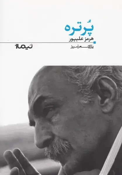 جلد کتاب پازل شعر امروز (122) پرتره