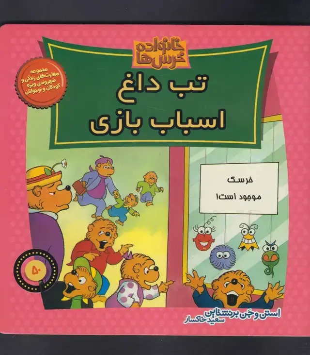 جلد کتاب خانواده خرس‌ها50 (تب‌داغ‌اسباب‌بازی) موزون