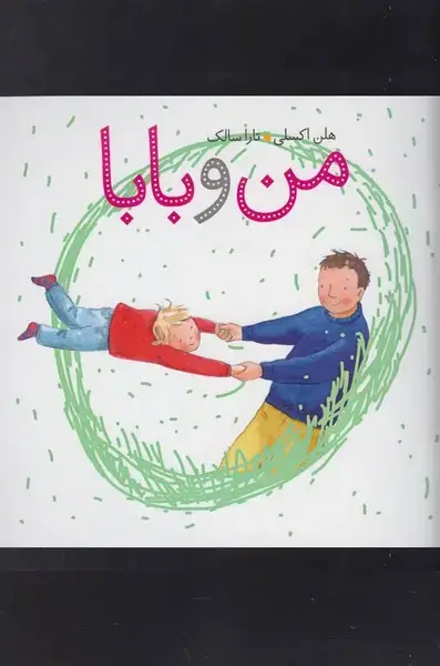 جلد کتاب من و بابا (کلام)