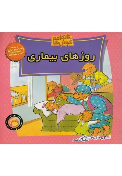 جلد کتاب خانواده خرس‌ها39 (روزهای‌بیماری) موزون