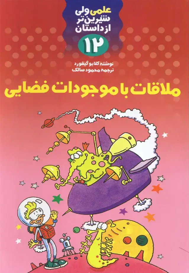 جلد کتاب علمی 12 ملاقات با موجودات فضایی (کلام)