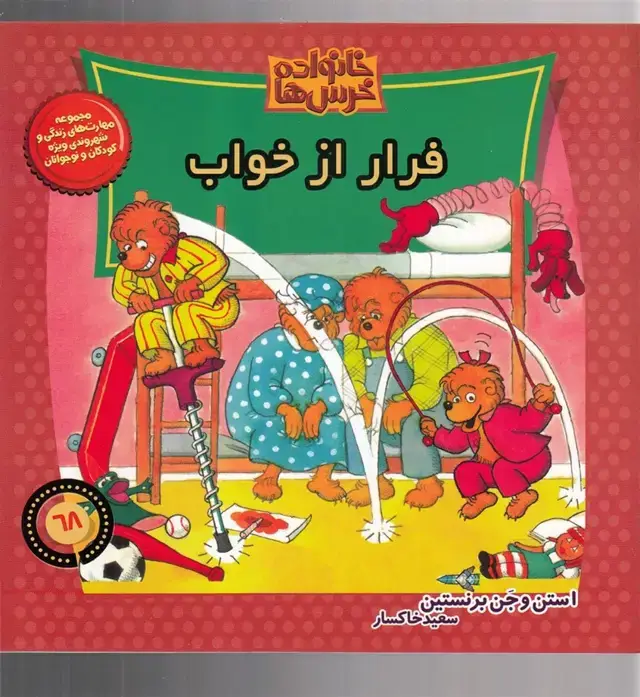 جلد کتاب خانواده خرس‌ها68 (فرار از خواب) موزون