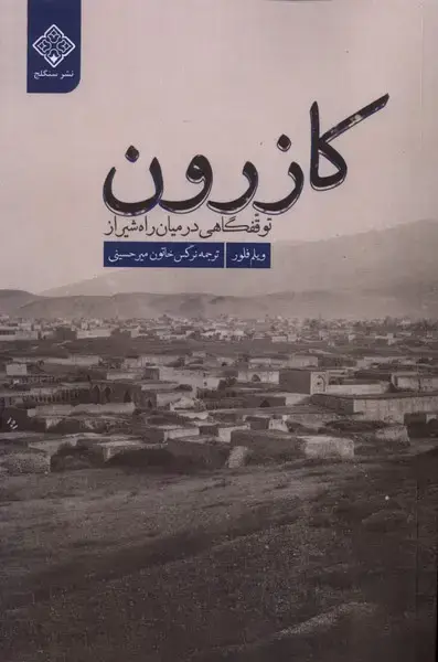 جلد کتاب کازرون