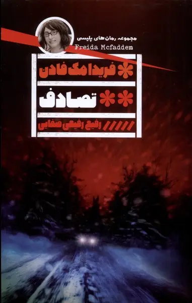جلد کتاب تصادف