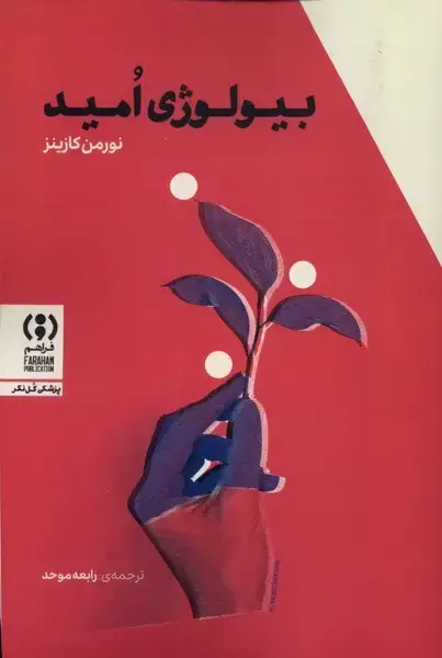 جلد کتاب بیولوژی امید