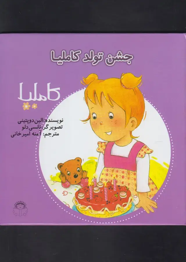 جلد کتاب کاملیا (31) جشن‌تولد‌کاملیا (نوشته)