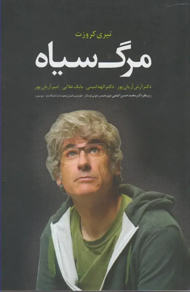 جلد کتاب مرگ سیاه (دانیال‌دامون)