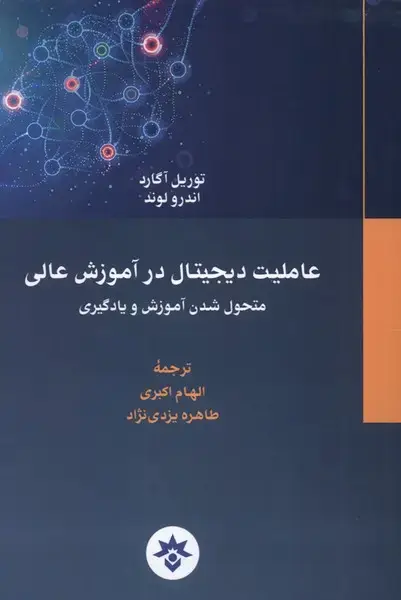 جلد کتاب عاملیت‌دیجیتال‌درآموزش عالی (مطاعات‌فرهنگی)