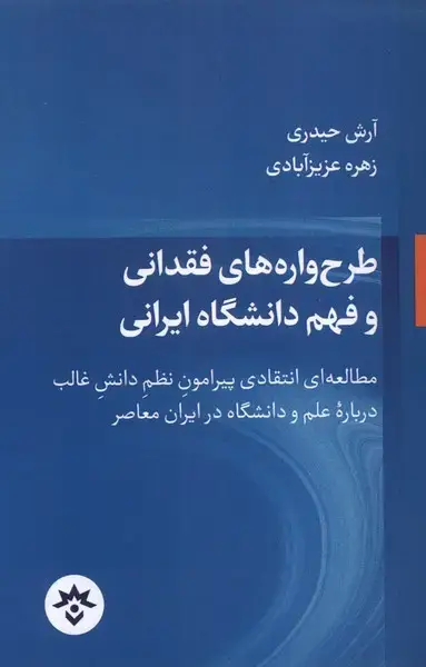 جلد کتاب طرحوارههایفقدانیوفهمدانشگاهایرانی (مطالعاتفرهنگی)