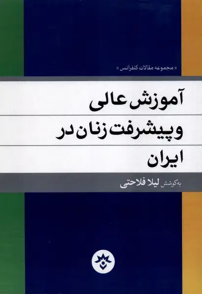 جلد کتاب آموزش عالی و پیشرفت زنان در ایران (مطالعات‌فرهنگی‌)