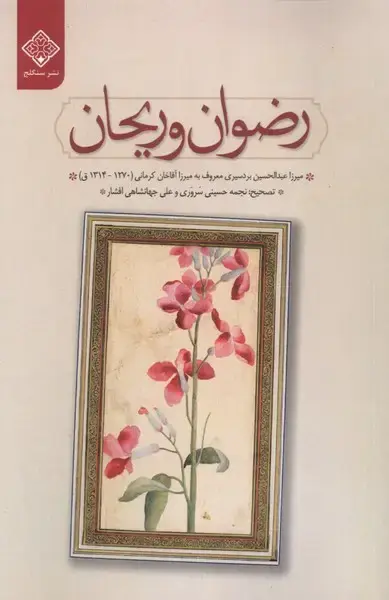 جلد کتاب رضوان و ریحان