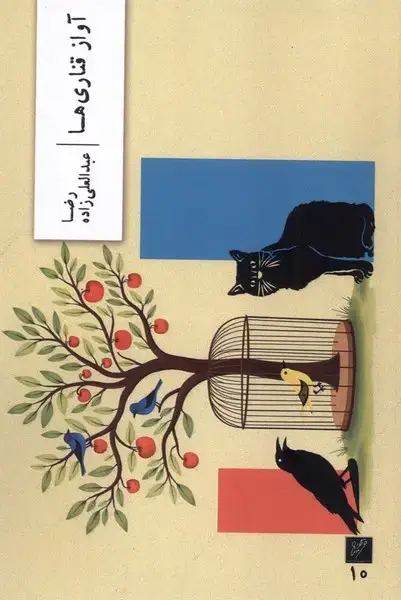 جلد کتاب آواز قناری ها