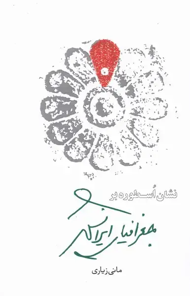 جلد کتاب نشان اسطوره بر جغرافیای ایرانشهر (مهرنیک)