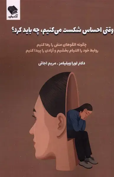 جلد کتاب وقتی‌احساس‌شکست‌می‌کنیم‌،چه‌بایدکرد