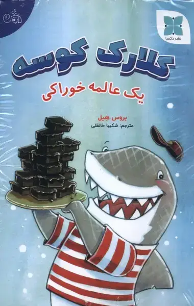 جلد کتاب مجموعه کلارک کوسه (دکسا)
