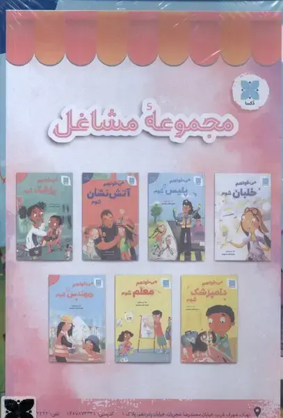 جلد کتاب مجموعه مشاغل (دکسا)