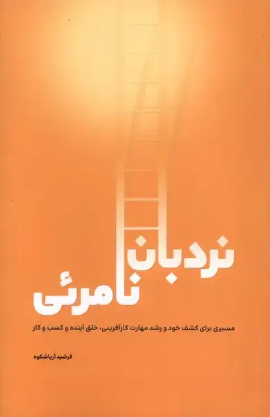جلد کتاب نردبان نامرئی