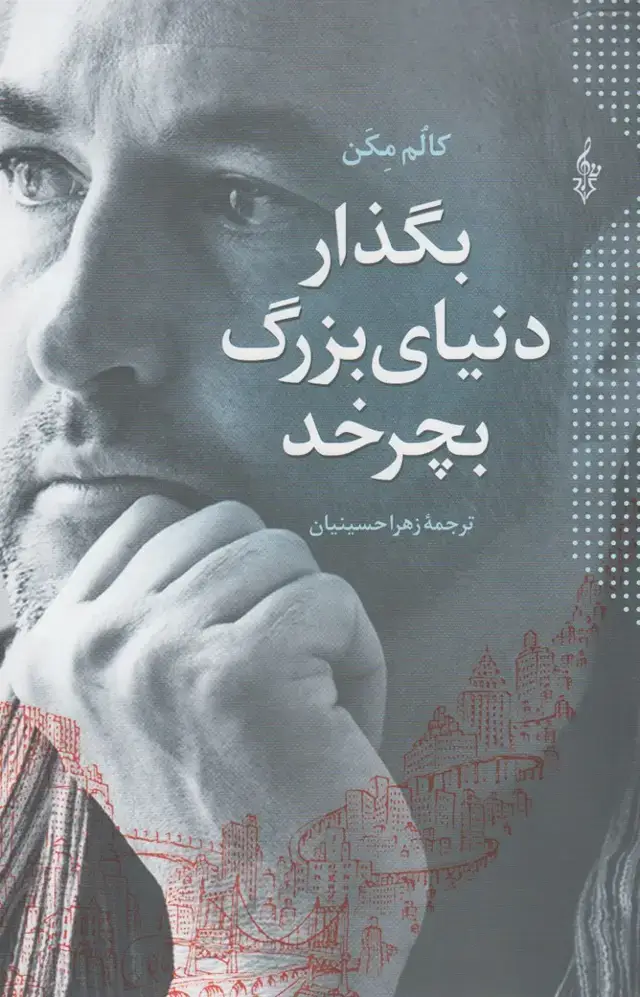 جلد کتاب بگذار دنیای بزرگ بچرخد