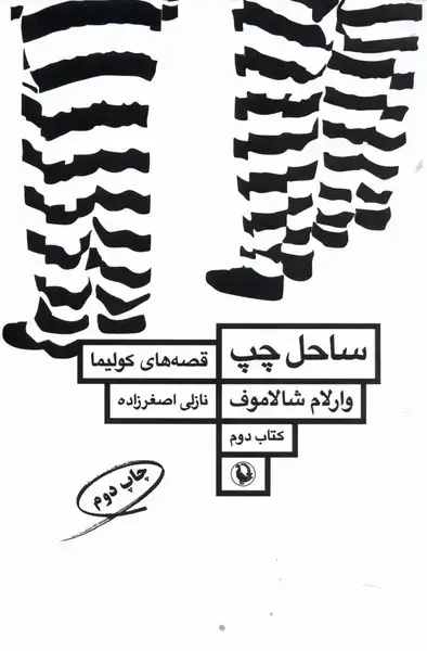 جلد کتاب قصههای کولیما (کتابدوم) ساحل چپ