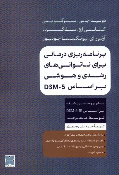 جلد کتاب برنامه‌ریزی درمانی برای ناتوانی‌های رشدی