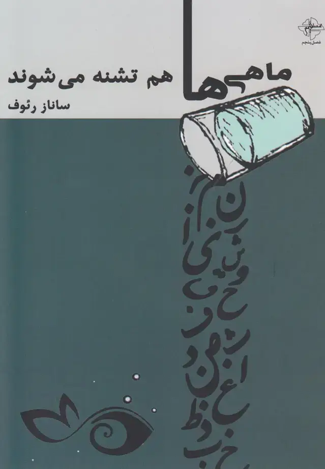 جلد کتاب ماهی‌ها هم تشنه می‌شوند