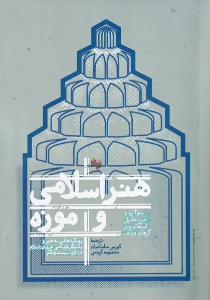 جلد کتاب هنر اسلامی و موزه (سینا)
