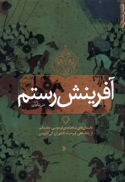 جلد کتاب آفرینش رستم (جلد‌یکم)
