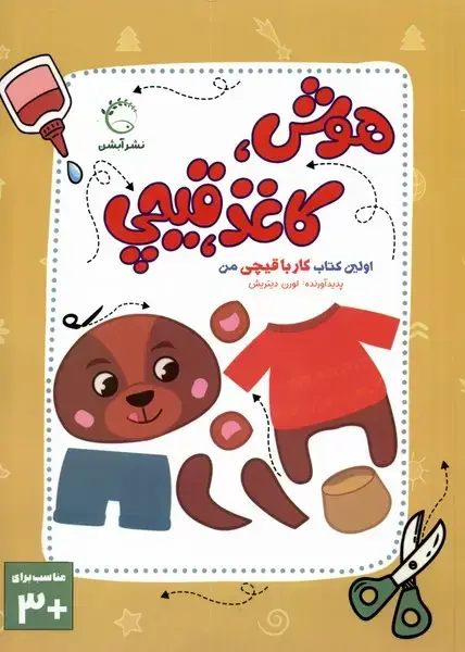 جلد کتاب اولین‌ کتاب کار با قیچی من (هوش‌کاغذ‌قیچی)
