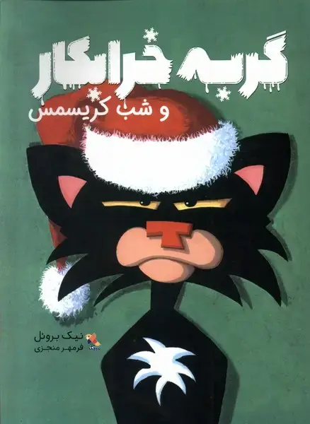 جلد کتاب گربهی خرابکار و شب کریسمس