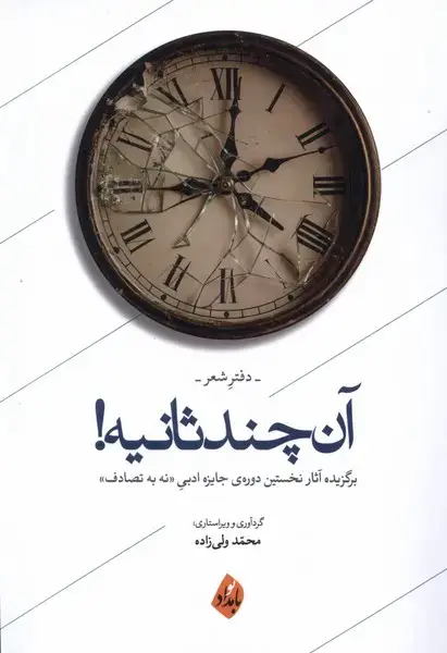جلد کتاب آن چند ثانیه (دفترشعر) بامدادنو