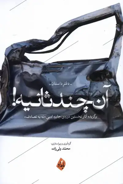 جلد کتاب آن چند ثانیه (دفترداستان) بامدادنو