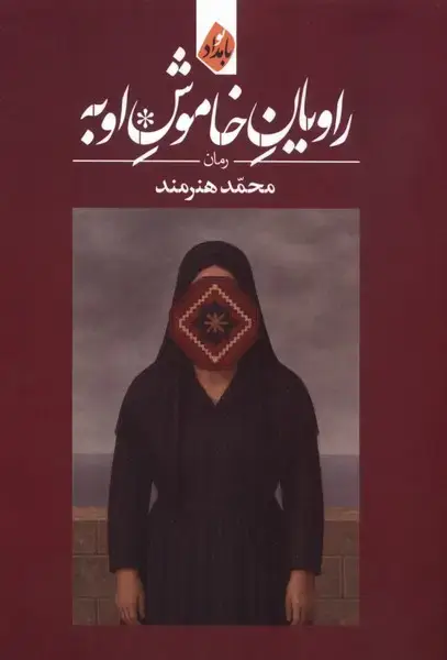 جلد کتاب راویان خاموش اوبه (بامدادنو)