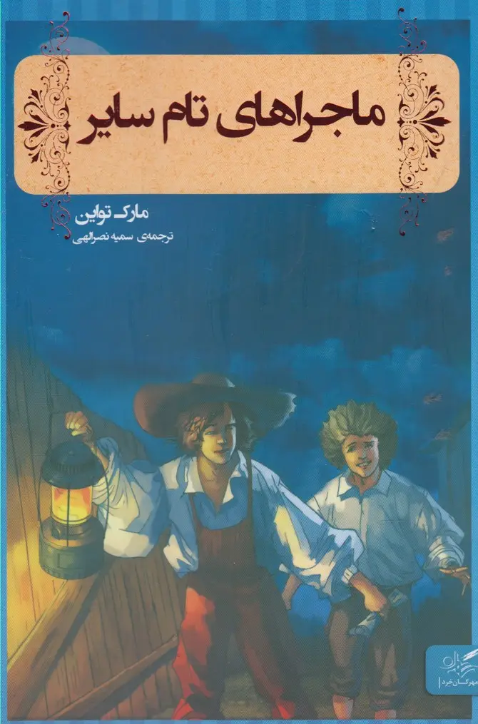 جلد کتاب ماجراهای تام سایر