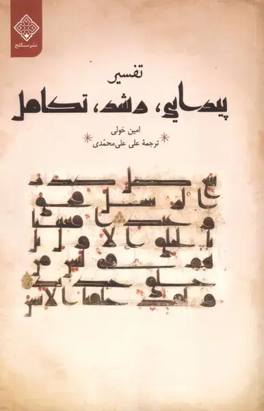 جلد کتاب تفسیر (پیدایی،رشد،تکامل)