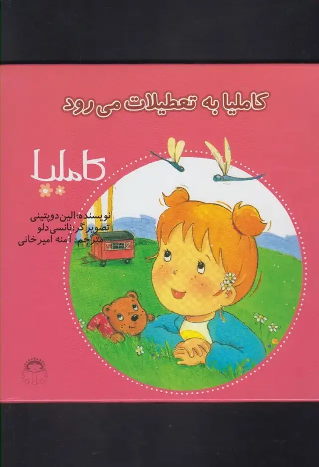 جلد کتاب کاملیا (24) به‌تعطیلات‌می‌رود (نوشته)