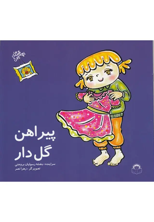 جلد کتاب قصه‌های بچه جون (پیراهن‌گل‌دار) نوشته