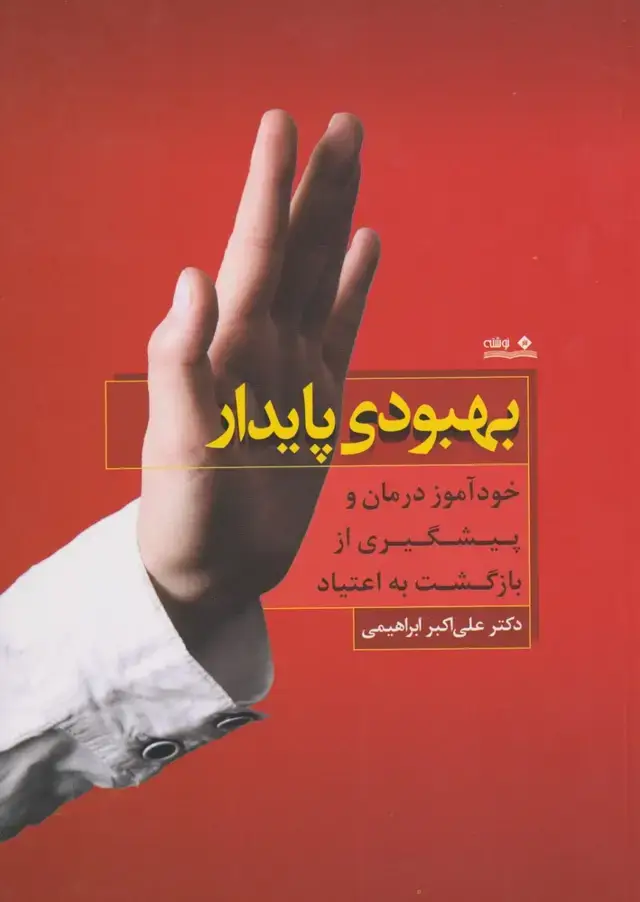 جلد کتاب بهبودی پایدار