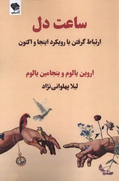 جلد کتاب ساعت دل