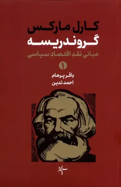 جلد کتاب گروندریسه (مبانی‌نقداقتصاد‌سیاسی،2جلدی) سهپرخرد