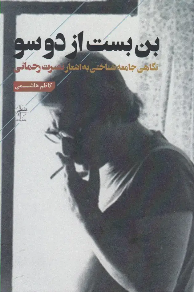 جلد کتاب بن‌بست از دوسو