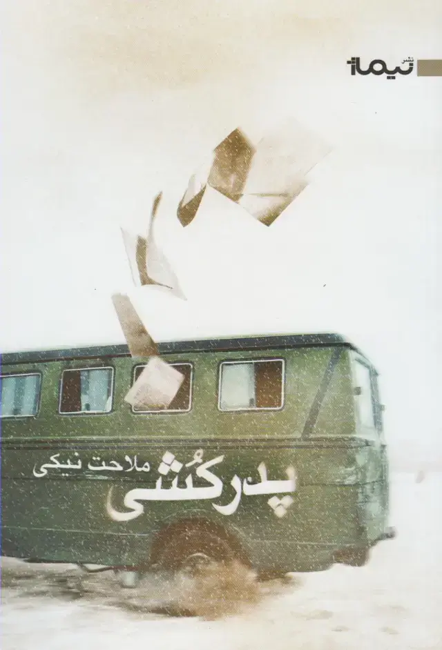 جلد کتاب پدر کشی (ملاحت‌نیکی) نشر نیماژ