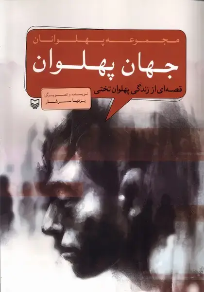 جلد کتاب مجموعه پهلوانان (جهان‌پهلوان) سوره‌مهر