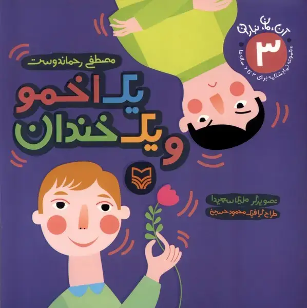 جلد کتاب آن مان نباران (3) یک‌اخمو‌ویک‌خندان (سوره‌مهر)