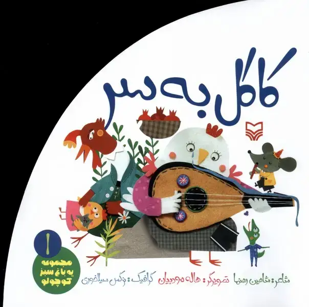 جلد کتاب باغ سبزکوچولو (1) کاگلبهسر (سورهمهر)