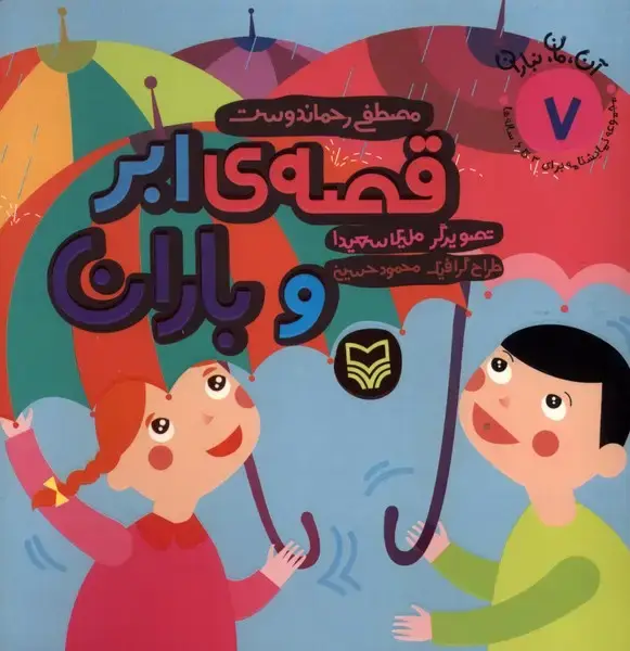 جلد کتاب آن مان نباران (7) قصه‌ابروباران (سوره‌مهر)